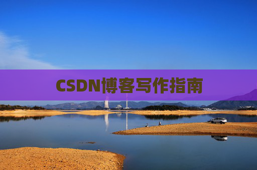 CSDN博客写作指南