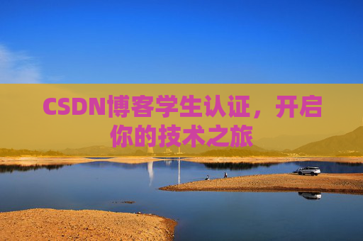 CSDN博客学生认证，开启你的技术之旅