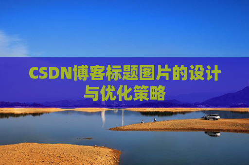 CSDN博客标题图片的设计与优化策略